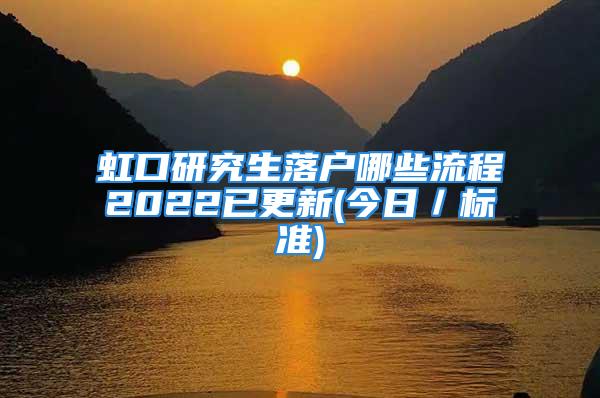 虹口研究生落戶哪些流程2022已更新(今日／標(biāo)準(zhǔn))