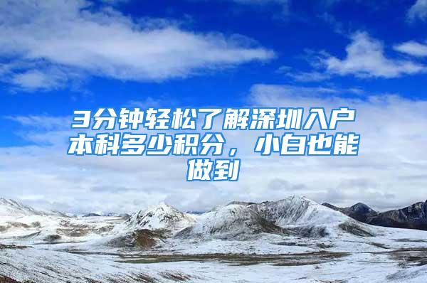 3分鐘輕松了解深圳入戶本科多少積分，小白也能做到