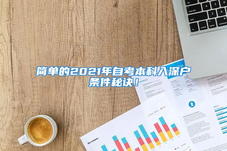 簡單的2021年自考本科入深戶條件秘訣！