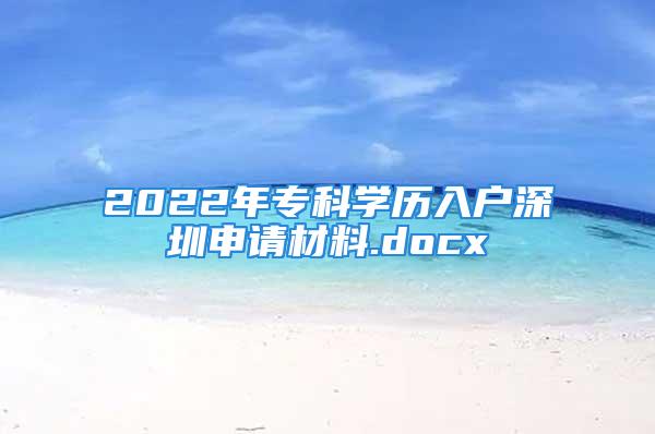 2022年?？茖W(xué)歷入戶深圳申請材料.docx