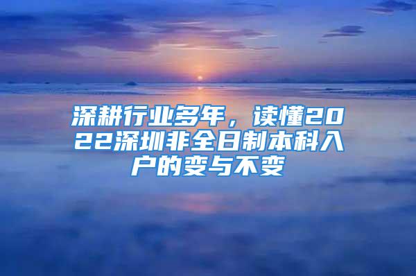 深耕行業(yè)多年，讀懂2022深圳非全日制本科入戶的變與不變