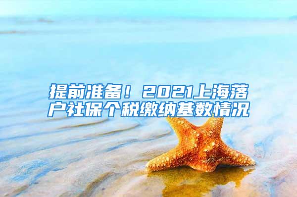 提前準(zhǔn)備！2021上海落戶社保個(gè)稅繳納基數(shù)情況