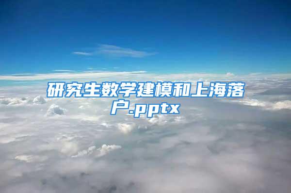 研究生數(shù)學(xué)建模和上海落戶.pptx