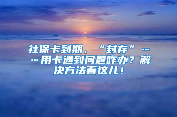 社?？ǖ狡凇ⅰ胺獯妗薄每ㄓ龅絾栴}咋辦？解決方法看這兒！