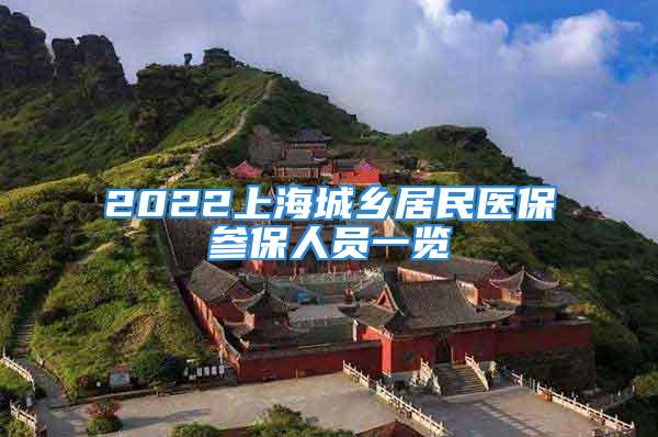 2022上海城鄉(xiāng)居民醫(yī)保參保人員一覽