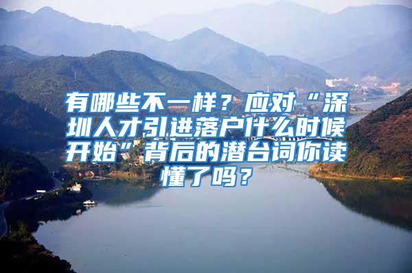 有哪些不一樣？應(yīng)對“深圳人才引進(jìn)落戶什么時候開始”背后的潛臺詞你讀懂了嗎？