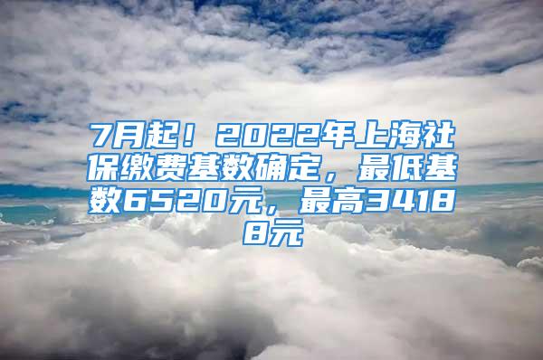 7月起！2022年上海社保繳費(fèi)基數(shù)確定，最低基數(shù)6520元，最高34188元