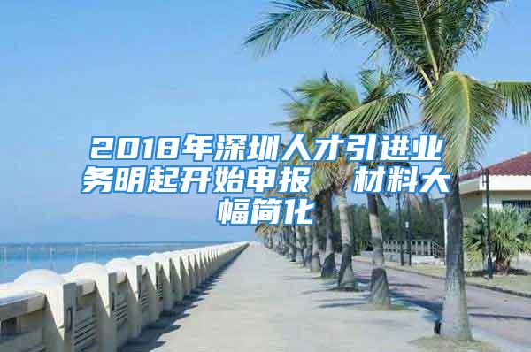 2018年深圳人才引進(jìn)業(yè)務(wù)明起開始申報  材料大幅簡化