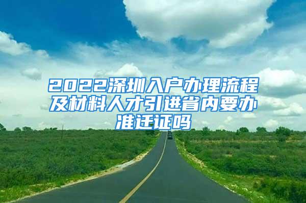 2022深圳入戶辦理流程及材料人才引進省內(nèi)要辦準遷證嗎