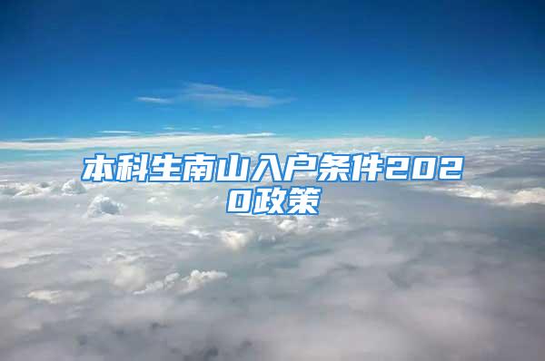 本科生南山入戶條件2020政策