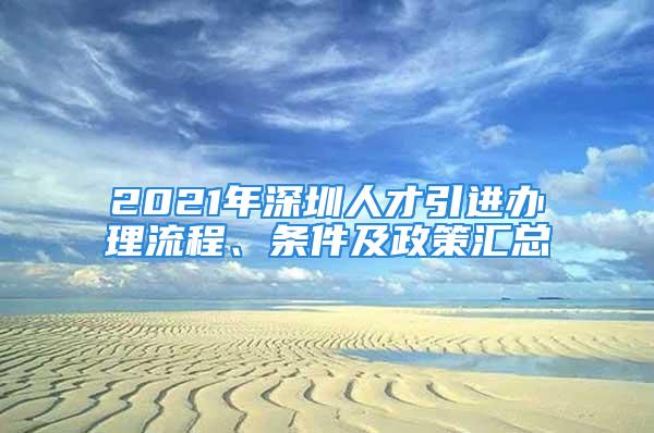 2021年深圳人才引進辦理流程、條件及政策匯總