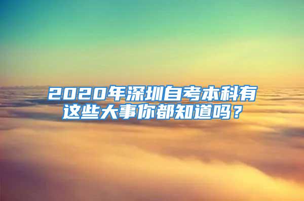 2020年深圳自考本科有這些大事你都知道嗎？