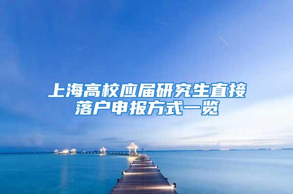 上海高校應屆研究生直接落戶申報方式一覽