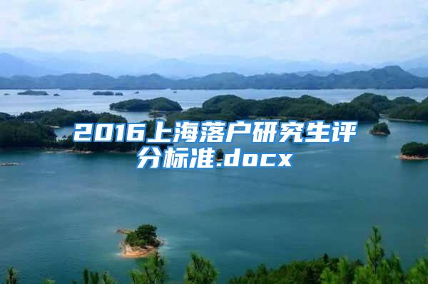 2016上海落戶研究生評分標(biāo)準(zhǔn).docx