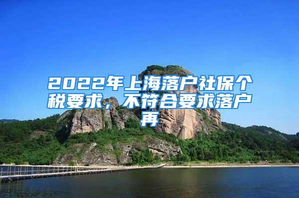 2022年上海落戶社保個(gè)稅要求，不符合要求落戶再