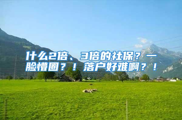 什么2倍、3倍的社保？一臉懵圈？！落戶好難??？！