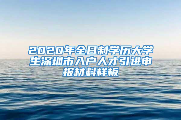 2020年全日制學(xué)歷大學(xué)生深圳市入戶人才引進(jìn)申報材料樣板