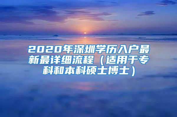 2020年深圳學(xué)歷入戶最新最詳細(xì)流程（適用于專科和本科碩士博士）