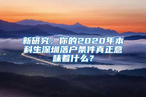 新研究：你的2020年本科生深圳落戶條件真正意味著什么？