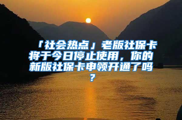 「社會(huì)熱點(diǎn)」老版社?？▽⒂诮袢胀Ｖ故褂茫愕男掳嫔绫？ㄉ觐I(lǐng)開通了嗎？