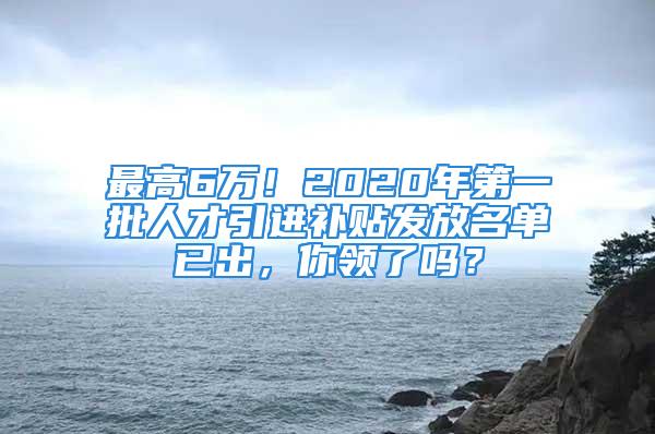 最高6萬！2020年第一批人才引進補貼發(fā)放名單已出，你領(lǐng)了嗎？