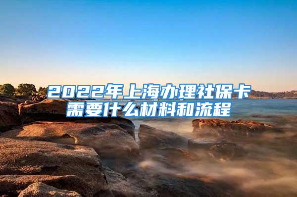 2022年上海辦理社?？ㄐ枰裁床牧虾土鞒?/></p>
									　　<p>下面這篇文章是由左邊華律網(wǎng)右邊小編為大家提供的一篇有關(guān)上海辦理社保卡的知識(shí)，希望這樣的文章能夠幫助到更多需要幫助的人，如需了解其他相關(guān)知識(shí)，可以登錄左邊華律網(wǎng)右邊向律師進(jìn)行免費(fèi)左邊法律右邊咨詢服務(wù)。</p>
　　<p>2022年上海辦理社保卡需要什么材料和流程</p>
　　<p><b>一、材料：</b></p>
　　<p>上海市社會(huì)保障卡申領(lǐng)登記表、居民身份證和居民戶口簿。</p>
　　<p><b>二、流程：</b></p>
　　<p>1、申領(lǐng)社會(huì)保障卡的，應(yīng)當(dāng)?shù)綉艨谒诘氐慕值?鄉(xiāng)鎮(zhèn))社會(huì)保障卡申領(lǐng)點(diǎn)辦理相關(guān)手續(xù)。</p>
　　<p>2、社會(huì)保障卡由市信息服務(wù)中心按照上海市地方標(biāo)準(zhǔn)DB31”T256-2000《社會(huì)保障卡》統(tǒng)一制作，并記錄個(gè)人信息。</p>
　　<p>3、各街道(鄉(xiāng)鎮(zhèn))社會(huì)保障卡申領(lǐng)點(diǎn)受市信息服務(wù)中心的委托，具體辦理社會(huì)保障卡的發(fā)放。</p>
　　<p style=