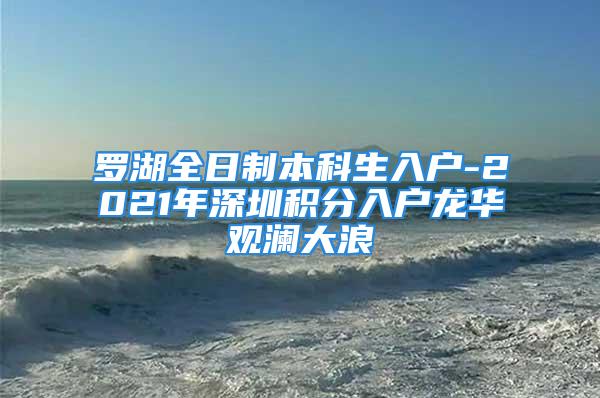 羅湖全日制本科生入戶-2021年深圳積分入戶龍華觀瀾大浪