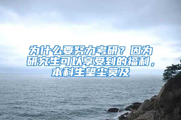 為什么要努力考研？因?yàn)檠芯可梢韵硎艿降母＠?，本科生望塵莫及