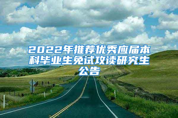 2022年推薦優(yōu)秀應(yīng)屆本科畢業(yè)生免試攻讀研究生公告