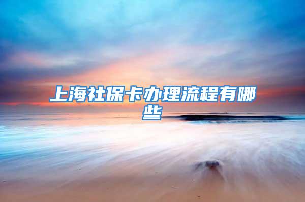 上海社?？ㄞk理流程有哪些