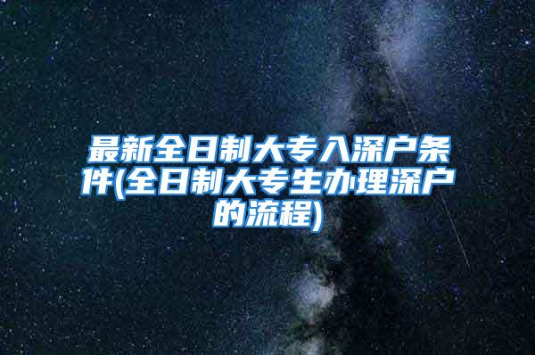 最新全日制大專入深戶條件(全日制大專生辦理深戶的流程)