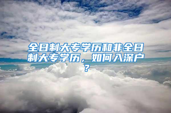 全日制大專學歷和非全日制大專學歷，如何入深戶？