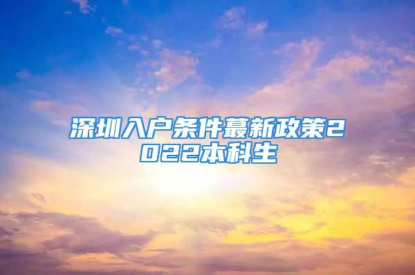 深圳入戶條件蕞新政策2022本科生