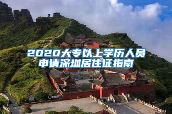 2020大專以上學(xué)歷人員申請(qǐng)深圳居住證指南