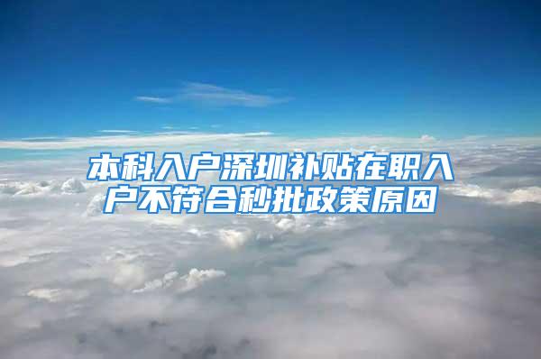 本科入戶深圳補貼在職入戶不符合秒批政策原因