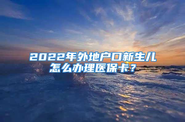 2022年外地戶口新生兒怎么辦理醫(yī)?？ǎ?/></p>
									　　<p><strong>外地戶口新生兒怎么辦理醫(yī)?？?</strong></p>
　　<p>外地戶口新生兒辦理當(dāng)?shù)氐尼t(yī)?？ㄐ枰獛У牟牧先缦拢焊改鸽p方的身份證。結(jié)婚證、戶口本。還有寶寶的出生證。</p>
　　<p><strong>外地戶口新生兒能在本地辦臨時(shí)醫(yī)?？▎?/strong></p>
　　<p>外地戶口的新生兒可以在本地辦理臨時(shí)醫(yī)?？▎?</p>
　　<p>社保局回復(fù)：您可以撥打熱線，讓工作人員給您具體查詢一下。</p>
　　<p><strong>新生兒城鎮(zhèn)醫(yī)保代辦</strong></p>
　　<p>麻煩問(wèn)一下，新生兒的醫(yī)保除了父母外，親屬能否代為辦理，由于父母均在外地，可否由孩子的奶奶去市民中心辦理，需要哪些資料，謝謝</p>
　　<p>社保局回復(fù)：根據(jù)我省居民醫(yī)保政策，我市戶籍新生兒，持本市戶口本到戶籍所在縣、區(qū)的社保中心辦理首次參保手續(xù)。</p>
　　<p><strong>孩子改名字對(duì)社保有影響嗎?</strong></p>
　　<p>孩子現(xiàn)在5歲，要是改名字的話對(duì)社保有影響嗎?需要什么手續(xù)?還有，孩子是老社?？?，需不需要換成新的?</p>
　　<p>社保局回復(fù)：孩子更名后，需帶戶口本到戶籍所在區(qū)的社會(huì)保險(xiǎn)中心更改孩子名字。變更后，帶孩子戶口本、家長(zhǎng)身份證到銀行社?？ú杉畔Ⅻc(diǎn)為孩子采集新社?？ㄐ畔?。</p>
　　<p><strong>新生兒落地險(xiǎn)</strong></p>
　　<p>辦理新生兒落地險(xiǎn)需要哪些資料?具體到哪里辦理呢?</p>
　　<p>社保局回復(fù)：新生兒落地險(xiǎn)是針對(duì)本市出生60日之內(nèi)的嬰兒的特殊社會(huì)保險(xiǎn)政策，本質(zhì)就是城鎮(zhèn)居民基本醫(yī)療保險(xiǎn)。為方便居民辦理參保登記手續(xù)，自2016年12月1日起實(shí)行根據(jù)戶口所在地按區(qū)縣辦理，滿足條件的居民帶上嬰兒的出生醫(yī)學(xué)證明和戶口本，在新生兒出生60日內(nèi)到戶籍所在地的政務(wù)服務(wù)大廳辦理相關(guān)參保手續(xù)。</p>
									<div   id=