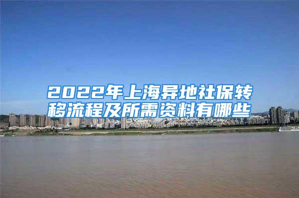 2022年上海異地社保轉(zhuǎn)移流程及所需資料有哪些