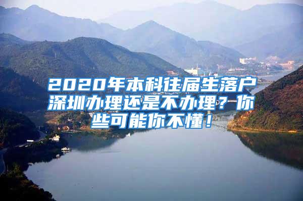 2020年本科往屆生落戶深圳辦理還是不辦理？你些可能你不懂！