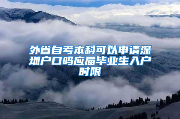 外省自考本科可以申請深圳戶口嗎應屆畢業(yè)生入戶時限