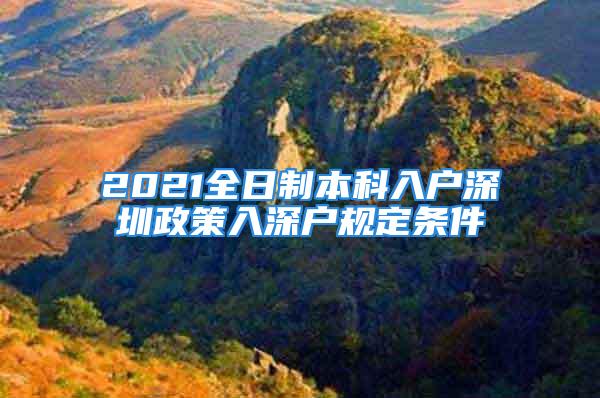 2021全日制本科入戶(hù)深圳政策入深戶(hù)規(guī)定條件