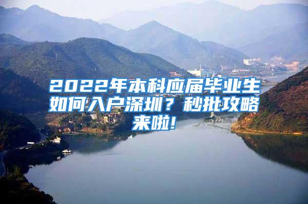 2022年本科應(yīng)屆畢業(yè)生如何入戶深圳？秒批攻略來啦!