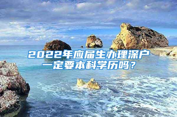 2022年應(yīng)屆生辦理深戶一定要本科學(xué)歷嗎？