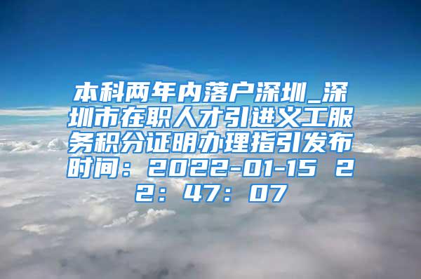 本科兩年內落戶深圳_深圳市在職人才引進義工服務積分證明辦理指引發(fā)布時間：2022-01-15 22：47：07