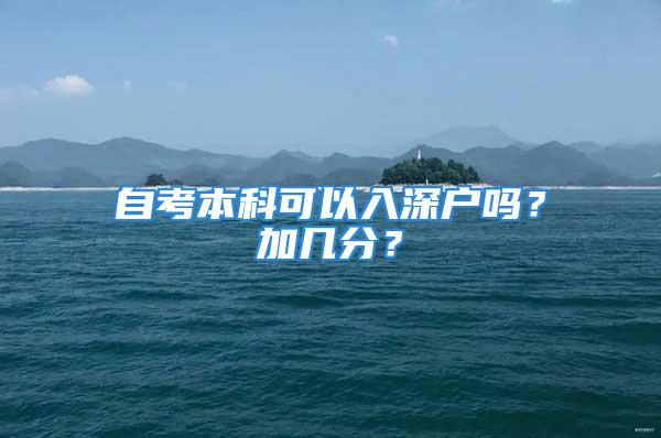 自考本科可以入深戶嗎？加幾分？