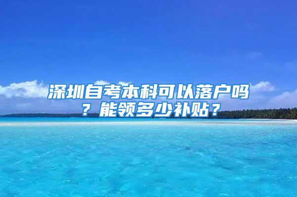 深圳自考本科可以落戶嗎？能領(lǐng)多少補(bǔ)貼？