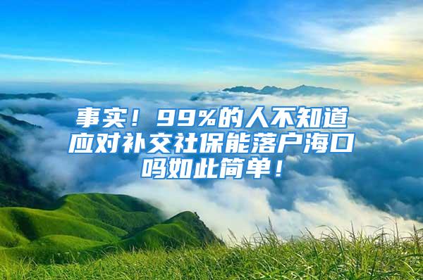 事實！99%的人不知道應(yīng)對補交社保能落戶?？趩崛绱撕唵危?/></p>
									　　<p>親愛的朋友：如果你認真閱讀，你將學(xué)到一個重要的<strong>補交社保能落戶海口嗎</strong>信息，你能很快找到你目前遇到問題的解決方案，你現(xiàn)在還在閱讀，對吧？很好！接下來，我將給你看一篇關(guān)于<strong>補交社保能落戶海口嗎</strong>資訊，你會從中學(xué)到另一種強大的策略！</p>
　　<p>如果你想更系統(tǒng)地了解這方面的知識，你可以點擊以下的測評鏈接對你的條件進行全面的測評，當你的測評分數(shù)超過了100分，你的條件將可以辦理海南戶口，系統(tǒng)也會在你測評后詳細的給出辦理的活動方案和攻略，現(xiàn)在就試下吧，保證你不會后悔！</p>
　　<p><strong>（點擊鏈接測評你的條件情況）</strong></p>
　　<p>你是否具體資格？這些問題很多朋友也是很關(guān)注的，繼續(xù)閱讀，你還會發(fā)現(xiàn)原來問題是那么的簡單：</p>
　　<p>1、做你輕松解決補交社保能落戶?？趩釂栴}不為人所知的秘密！</p>
　　<p>2、***終您在補交社保能落戶?？趩岬氖虑樯线€是省了錢！</p>
　　<p>3、一點不費力，就能解決補交社保能落戶?？趩岬膯栴}！</p>
　　<p>然而，這篇短文除了為你分享這些，同時還包括了問題的很多細節(jié)，為你提供強有力的辦事指南，這些為你解決問題都奠定的基礎(chǔ)，以下就是這些指南的各方面細節(jié)。</p>
　　<p style=