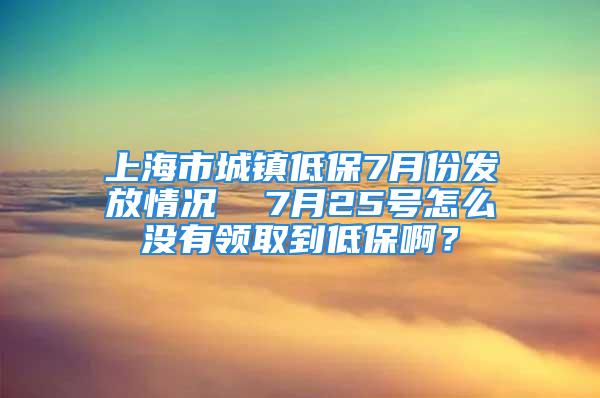 上海市城鎮(zhèn)低保7月份發(fā)放情況  7月25號怎么沒有領(lǐng)取到低保?。?/></p>
									　　<p>還沒有發(fā)放。</p>
　　<p>經(jīng)濟(jì)困難就可以申請低保。</p>
　　<p>1-6月低保發(fā)放完畢，注意查收，其他的等等中，有異常的去當(dāng)?shù)氐拿裾肿稍儭?/p>
　　<p>需要知道名單名冊以及某人低保情況的，去當(dāng)?shù)氐拿裾肿稍儯驗(yàn)樯婕半[私，網(wǎng)上不宜公布。</p>
　　<p>需要舉報或者投訴或者認(rèn)為有不合理不合法不公平的去當(dāng)?shù)氐拿裾?，因?yàn)槊裾质枪芾淼捅５姆ǘ▎挝弧?/p>
　　<p>許多網(wǎng)友問低保每個月是多少錢?或者某人的低保是多少錢？低保發(fā)放時間？低保類別，等級的回復(fù)：</p>
　　<p>錢多少是依據(jù)地方財政收入水平，申請人家庭具體的困難程度確定的，沒有唯一的數(shù)字答案，有的會多點(diǎn)有的會少點(diǎn)。例如同為低保北京的低保與云南的低保，其低保金額不一樣，北京的多，云南的少；同在北京同地方吃低保，其低保金額也不一樣，一般困難戶的少特困難戶的多。</p>
　　<p>由于低保主要由地方財政開支，各地區(qū)發(fā)展水平不同，地方財政收入狀況不同（有的地方錢多，有的地方錢少），因此各地方的低保政策會有所不同，具體政策咨詢當(dāng)?shù)孛裾譃闇?zhǔn)，如類別的劃分、補(bǔ)助等級的確定，補(bǔ)助金額的多少，最低生活標(biāo)準(zhǔn)線的確定、低保補(bǔ)助金是按照月發(fā)，季度發(fā)還是年度發(fā)等都需咨詢當(dāng)?shù)孛裾譃闇?zhǔn)。</p>
　　<p>許多網(wǎng)友問中國殘疾人的福利是多少？回復(fù)于下：</p>
　　<p>各個地區(qū)的殘疾人福利都不一樣，沒有統(tǒng)一的標(biāo)準(zhǔn)，詳細(xì)的福利詢問當(dāng)?shù)貧埪?lián)。有的富裕的地方財政收入多，福利會好些，比如深圳一個殘疾人一年有1000元左右，有些地方可能一年都沒有一分錢。要說殘疾人福利好只有香港了，香港一個殘疾人一個月有1萬-1萬2千左右，比一般打工的還要高，大陸現(xiàn)在根本沒法比。</p>
　　<p>低保是錢，附錄網(wǎng)友們對“錢”的評說：</p>
　　<p>甲：錢是個好東西，可以買來全世界的物質(zhì)需求，也可以用來幫助很多人，滿足自己的精神需求。</p>
　　<p>乙：錢也不是個好東西，毀了多少家庭，多少友誼、親情，錢哪，是殺人不見血的刀！</p>
　　<p>丙：低保錢，會毀了我的尊嚴(yán)，消滅我的發(fā)奮圖強(qiáng)心，窮我也不要。不花代價可以得錢，往往會使人為守低保而懶于奮斗，致使人一生都貧困潦倒，永不翻身。</p>
　　<p>?。鹤饑?yán)不能當(dāng)飯吃，低保是不花代價獲得的免費(fèi)午餐，不要白不要，能撈就撈，撈不到想辦法也要撈。人那，什么都可以沒有，就是不可以沒有錢！人那，什么都可以有，就是不可以有??！</p>
　　<p>?????????????????</p>
　　<p>低保只是保的買米錢，不保吃香喝辣。更不可能保發(fā)財致富。</p>
　　<p>有問題你可以向當(dāng)?shù)孛裾肿稍兓蛘叻磻?yīng)。</p>
　　<p>只要自己認(rèn)為生活困難的都可以申請低保。注意要把困難說夠說透，有利于獲得審批。</p>
　　<p>申請是一回事，</p>
　　<p>能否批準(zhǔn)低保是另外一回事。</p>
　　<p>不申請鬼知道你困難。</p>
　　<p>官方認(rèn)可的困難，就困難，不困難也困難，將會獲得低保補(bǔ)助。</p>
　　<p>官方不認(rèn)可的困難，困難也不困難，低保補(bǔ)助同你沒緣。</p>
　　<p>凡是中國公民，只要其家庭人均收入低于當(dāng)?shù)爻青l(xiāng)居民最低生活保障標(biāo)準(zhǔn)，均有從當(dāng)?shù)厝嗣裾@得基本生活物質(zhì)幫助的權(quán)利。</p>
　　<p>低保是在城市已經(jīng)建立了國有企業(yè)下崗職工基本生活保障、失業(yè)保險和城市居民最低生活保障等