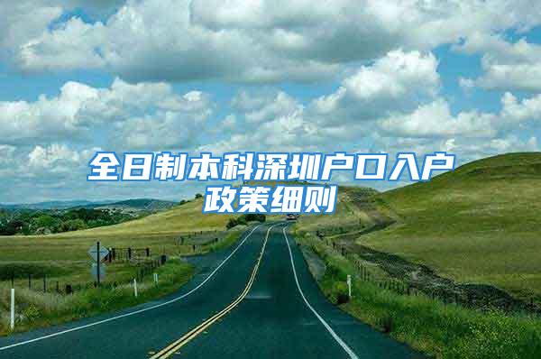 全日制本科深圳戶口入戶政策細(xì)則