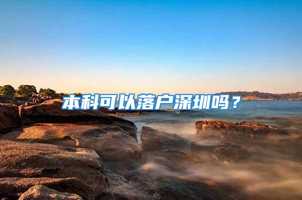 本科可以落戶深圳嗎？