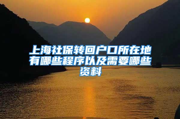 上海社保轉(zhuǎn)回戶口所在地有哪些程序以及需要哪些資料